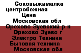 Соковыжималка центробежная Bork S511 › Цена ­ 5 000 - Московская обл., Орехово-Зуевский р-н, Орехово-Зуево г. Электро-Техника » Бытовая техника   . Московская обл.